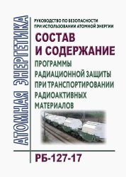 РБ-127-17. Руководство по безопасности при использовании атомной энергии "Состав и содержание программы радиационной защиты при транспортировании радиоактивных материалов