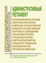 Административный регламент исполнения Министерством энергетики Российской Федерации государственной функции по осуществлению контроля за соблюдением субъектами оптового и розничных рынков электрической энергии и мощности требований законодательства Россий