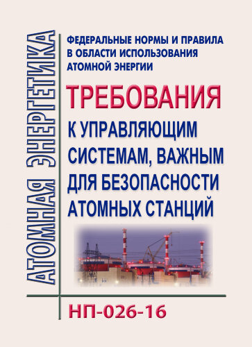 ФНиП АЭ "Требования к управляющим системам, важным для безопасности атомных станций" (НП-026-16)