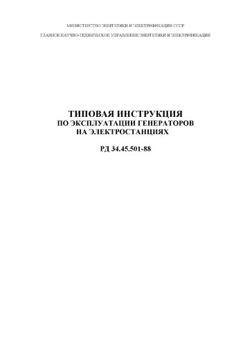РД 34.45.501-88 (СО 153-34.45.501). Типовая инструкция по эксплуатации генераторов на электростанциях