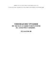 РД 34.45.501-88 (СО 153-34.45.501). Типовая инструкция по эксплуатации генераторов на электростанциях