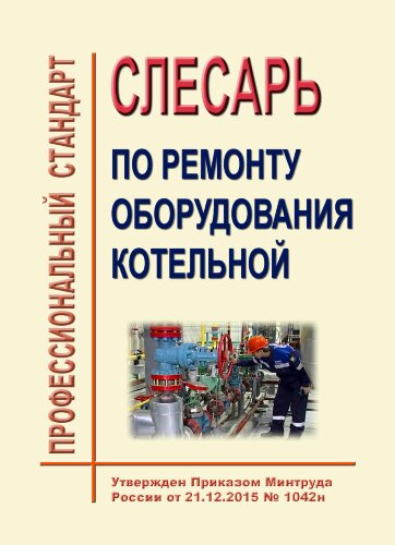 Профессиональный стандарт "Слесарь по ремонту оборудования котельных"