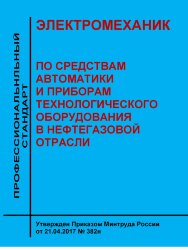Профессиональный стандарт "Электромеханик по средствам автоматики и приборам технологического оборудования в нефтегазовой отрасли"
