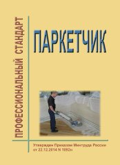 Профессиональный стандарт "Паркетчик"