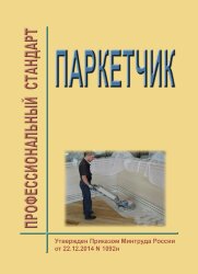 Профессиональный стандарт "Паркетчик"
