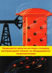 Плакат: Запрещается заезд на кустовую площадку автотракторной техники, не оборудованной искрогасителями, 1 штука