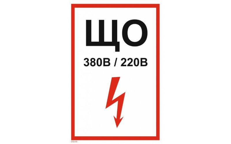 Знак T52-03 щита освещения