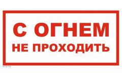 Знак VS11-18 С огнем не проходить