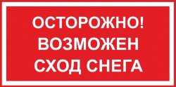 Знак Возможен сход снега