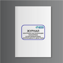 Журнал контроля пастеризации консервов в пастеризаторах непрерывного действия (форма № К-22)