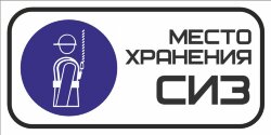 Знак Место хранения СИЗ