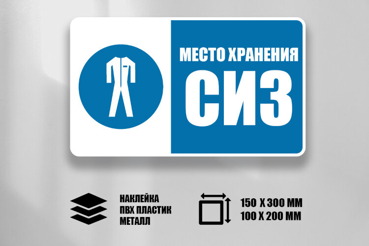 Знак Место хранения СИЗ
