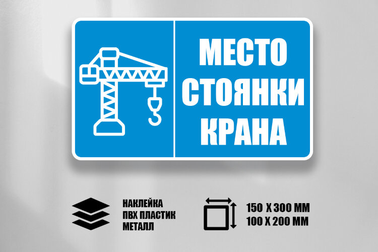 Знак Место стоянки крана