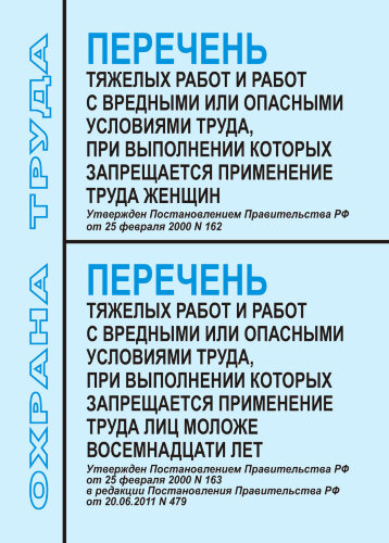 Перечни тяжелых и вредных работ и работ с вредными или опасными условиями труда, при выполнении которых запрещается применение труда женщин и лиц моложе 18 лет