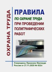 Правила по охране труда при проведении полиграфических работ