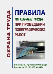 Правила по охране труда при проведении полиграфических работ