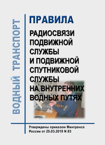 Правила радиосвязи подвижной службы и подвижной спутниковой службы на внутренних водных путях