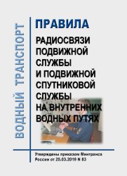 Правила радиосвязи подвижной службы и подвижной спутниковой службы на внутренних водных путях