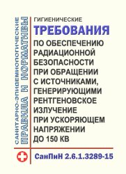 СанПиН 2.6.1.3289-15. Гигиенические требования по обеспечению радиационной безопасности при обращении с источниками, генерирующими рентгеновское излучение при ускоряющем напряжении до 150 кВ