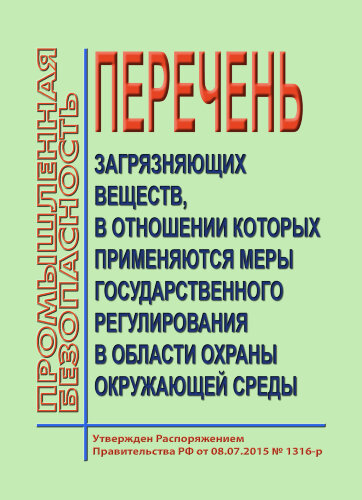 Перечень загрязняющих веществ, в отношении которых применяются меры государственного регулирования в области охраны окружающей среды