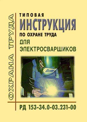Рд охрана труда. Инструкция по охране труда для электросварщика.