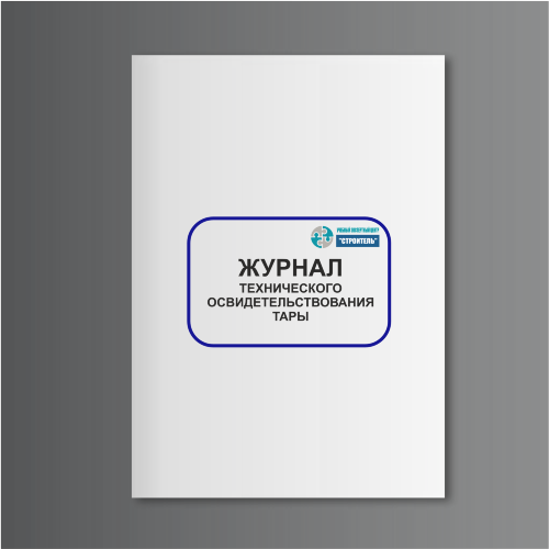 Журнал технического освидетельствования тары