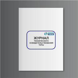 Журнал технического освидетельствования тары