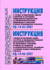 РД 14-06-2007 Инструкция о порядке  надзора и контроля за соблюдением требований промышленной безопасности при изготовлении технических устройств и их применении на взрывопожароопасных, специальных и химически опасных производствах и объектах
