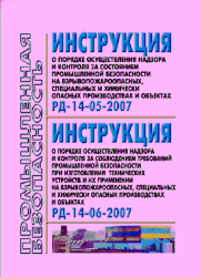 РД 14-06-2007 Инструкция о порядке  надзора и контроля за соблюдением требований промышленной безопасности при изготовлении технических устройств и их применении на взрывопожароопасных, специальных и химически опасных производствах и объектах
