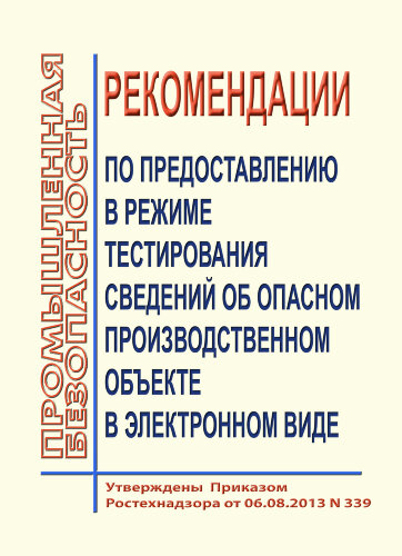 Рекомендации по предоставлению в режиме тестирования сведений об опасных производственных объектах в электронном виде для целей регистрации (перерегистрации) в государственном реестре опасных производственных объектов
