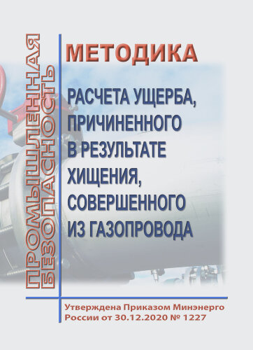 Методика расчета ущерба, причиненного в результате хищения, совершенного из газопровода