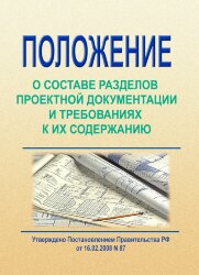 Положение о составе разделов проектной документации и требованиях к их содержанию