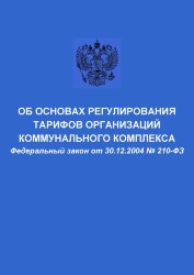 Об основах регулирования тарифов организаций коммунального комплекса