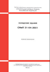 СНиП 31-04-2001 (М.: Госстрой РФ, ГУП ЦПП, 2001) Складские здания