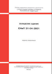 СНиП 31-04-2001 (М.: Госстрой РФ, ГУП ЦПП, 2001) Складские здания