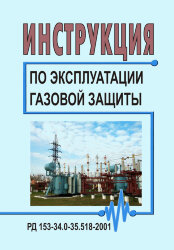 Инструкция по эксплуатации газовой защиты. РД 153-34.0-35.518-2001 (СО 34.35.518-2001)