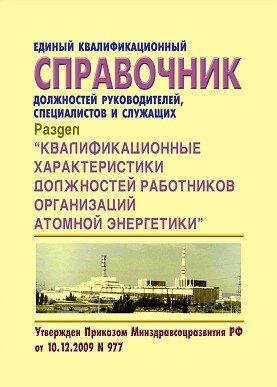 Единый квалификационный справочник должностей руководителей, специалистов и служащих. Раздел " Квалификационные характеристики должностей работников организаций атомной энергетики"