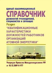 Единый квалификационный справочник должностей руководителей, специалистов и служащих. Раздел &quot; Квалификационные характеристики должностей работников организаций атомной энергетики&quot;