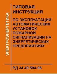 РД 34.49.504-96 (СО 34.49.504-96). Типовая инструкция по эксплуатации автоматических установок пожарной сигнализации на энергетических предприятиях