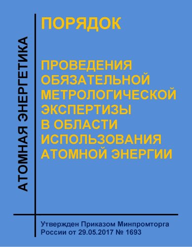Порядок проведения обязательной метрологической экспертизы в области использования атомной энергии