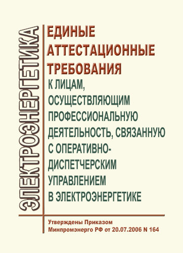 Единые аттестационные требования к лицам, осуществляющим профессиональную деятельность, связанную с оперативно-диспетчерским управлением в электроэнергетике