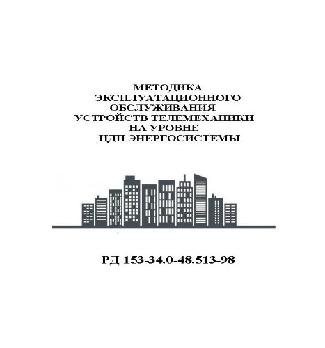 РД 153-34.3-48.513-98 (СО 34.48.513-98) Методика эксплуатационного обслуживания устройств телемеханики на уровне ЦДП энергосистемы