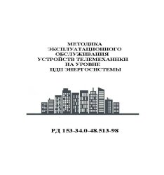 РД 153-34.3-48.513-98 (СО 34.48.513-98) Методика эксплуатационного обслуживания устройств телемеханики на уровне ЦДП энергосистемы