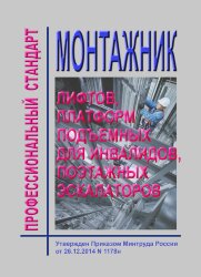 Профессиональный стандарт &quot;Монтажник лифтов, платформ подъемных для инвалидов, поэтажных эскалаторов&quot;