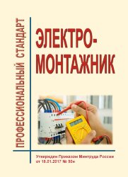 Профессиональный стандарт "Электромонтажник"