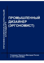 Профессиональный стандарт "Промышленный дизайнер (эргономист)"