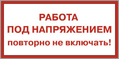 Знак T04 Работа под напряжением. Повторно не включать