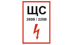 Знак T52-04 щита силового