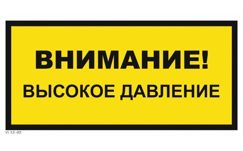 Знак VS12-02 Внимание! Высокое давление