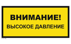 Знак VS12-02 Внимание Высокое давление